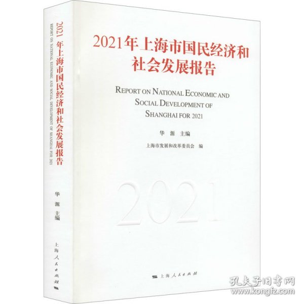 2021年上海市国民经济和社会发展报告