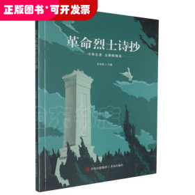 革命烈士诗抄