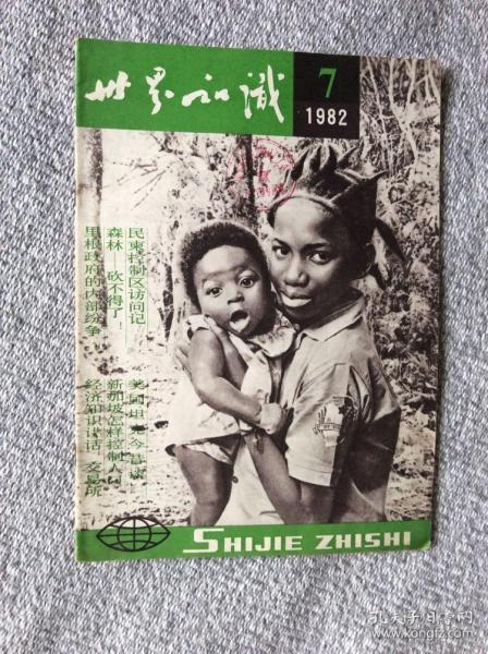 世界知识1982年第7期 收录：从对外事务看里根政府的内部纷争•庄去病。密特朗为什么访问以色列?袁世垠。影响泰国安全的外部局势•巴颂。非统组织的一场风暴•陈静。争夺南部非洲的新回合•赞威。美国坦克今昔谈•吴楚。北欧三国的防务•植基。戈兰高地的地雷•戈成。民柬控制区访问记•程汉深。达尔文逝世100周年•丹东。美国与苏欧管道交易•朱州。太平洋底的采矿热•黄启成 黄启琨。新加坡～控制人口发展经济•侯文若