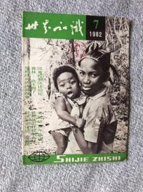 世界知识1982年第7期 收录：从对外事务看里根政府的内部纷争•庄去病。密特朗为什么访问以色列?袁世垠。影响泰国安全的外部局势•巴颂。非统组织的一场风暴•陈静。争夺南部非洲的新回合•赞威。美国坦克今昔谈•吴楚。北欧三国的防务•植基。戈兰高地的地雷•戈成。民柬控制区访问记•程汉深。达尔文逝世100周年•丹东。美国与苏欧管道交易•朱州。太平洋底的采矿热•黄启成 黄启琨。新加坡～控制人口发展经济•侯文若