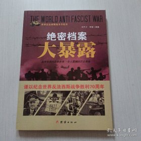 战争纪实 绝密档案大暴露