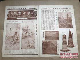 沈水画报（第22期）8开4版，道林纸，1929年，王一亭仿古人物，王圆照仿云林山水，辽宁风景（锦县古塔，铁岭古塔），沈阳风景，杨令茀著新新妇人集，凌波芳影（梅兰芳演洛神肖像，梅兰芳演洛神曲本，罗复堪先生临王大令洛神赋），金孝章画梅竹，邓尉梅花，