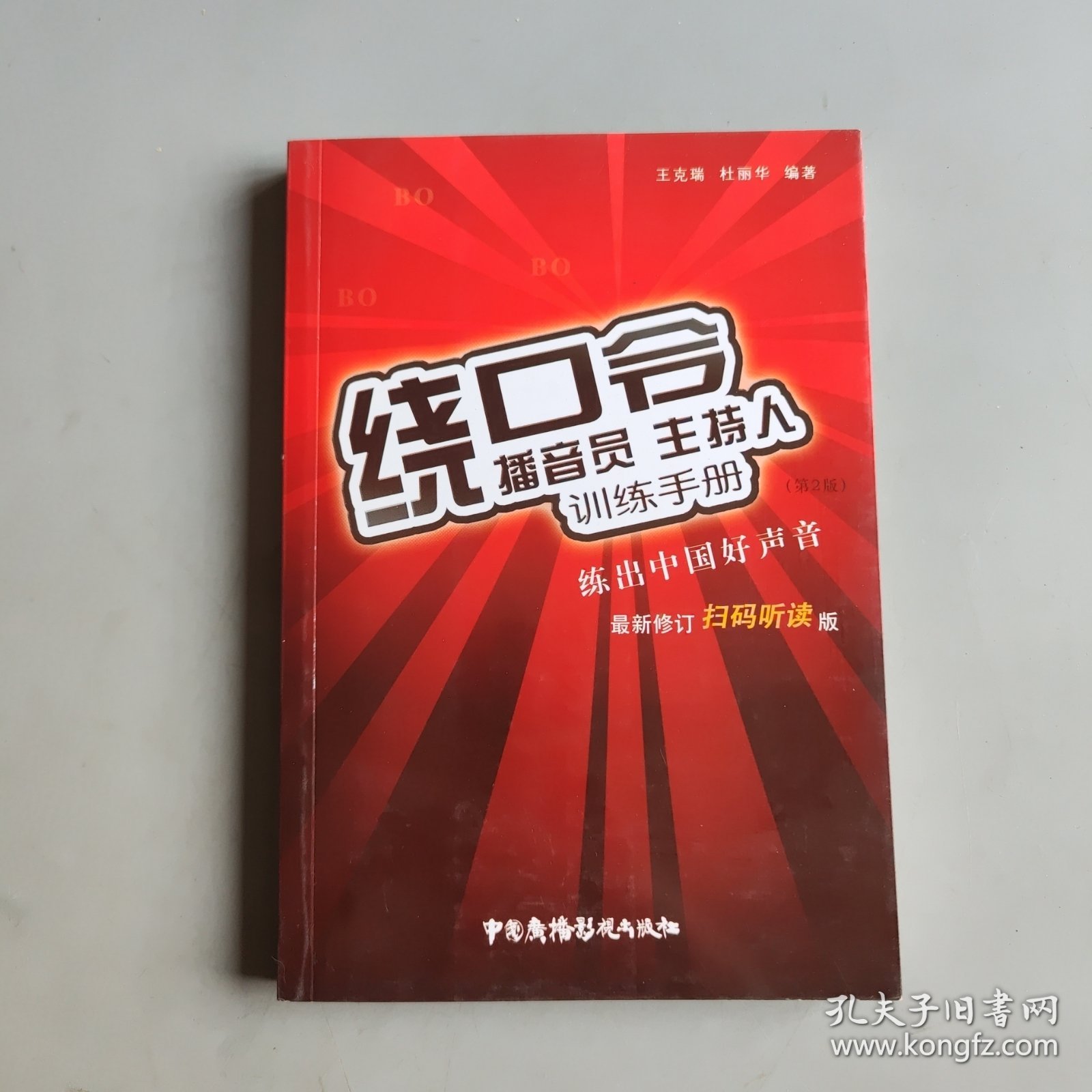 绕口令：播音员主持人训练手册（第2版）