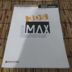 3ds Max动画技术与影视案例