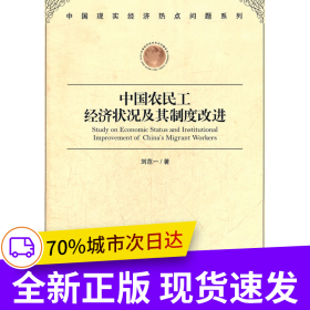 中國農(nóng)民工經(jīng)濟狀況及其制度改進