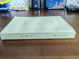 外国文学名著丛书 / 网格本【五卷书】私藏品好 未阅自然旧 1959年1版1981年3印 内无字章划线