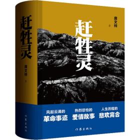 赶牲灵 中国现当代文学 庞文梓