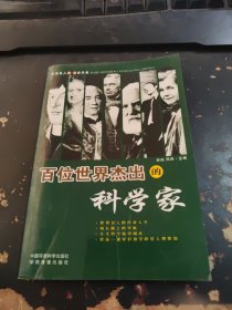 百位世界杰出的科学家 上