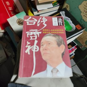 台湾商神:王永庆传