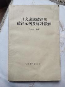 日文速成破译法破译示例及练习详解