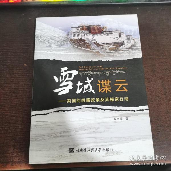 雪域谍云：美国的西藏政策及其秘密行动