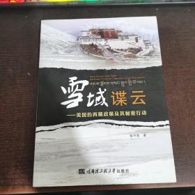 雪域谍云：美国的西藏政策及其秘密行动