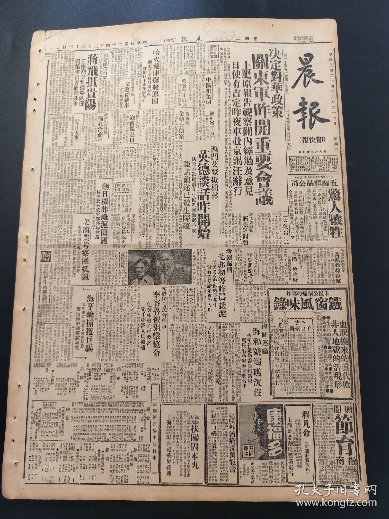 点击查看原图 民国二十四年晨报1935年3月26日四版决定对华政策关东军开重要会议土肥原张发奎中枢纪念周崔政正蒙委会委长黄慕松视事蒋飞抵贵州王家烈毛邦初昨晨抵沪许世英谒孔李容鲁余飞鹏杨虎海关巡舰海和号触礁沉没阮玲玉陈光甫谒孔财长江南与京沪津浦4月1日实行连运梅兰芳剧团