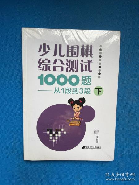 少儿围棋综合测试1000题-------从1段到3段（下）