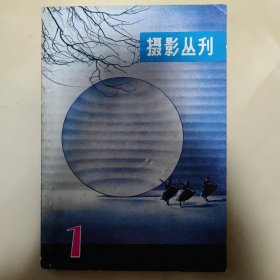 摄影丛刊 第1辑，（创刊号），95品