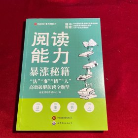 阅读能力暴涨秘籍——“法”“事”“情”“人”高效破解阅读全题型