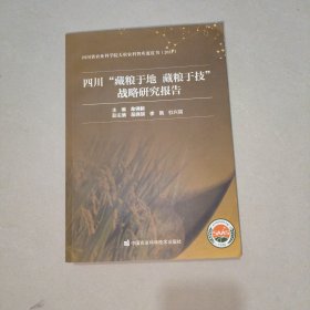 四川“藏粮于地藏粮于技”战略研究报告