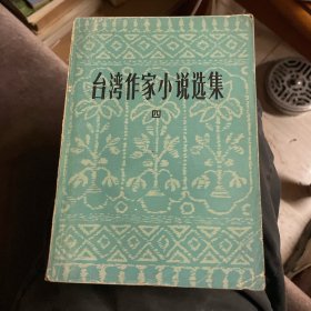 台湾作家小说选集 四