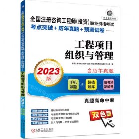 2023版 全国注册咨询工程师（投资）职业资格考试考点突破+历年真题+预测试卷——工程项目组织与管理