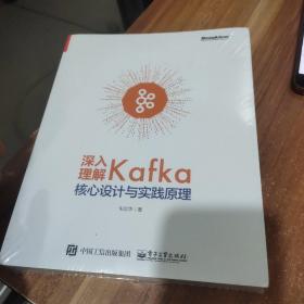 深入理解Kafka 核心设计与实践原理 