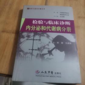 检验与临床诊断内分泌和代谢病分册