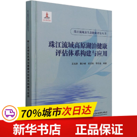 珠江流域高原湖泊健康评估体系构建与应用（珠江流域水生态健康评估丛书）