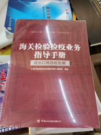 海关检验检疫业务指导手册——进出口商品检验篇