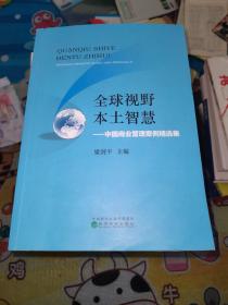 全球视野 本土智慧--中国商业管理案例精选