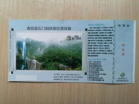青田县石门洞风景区贵宾券（旅游老门票 门卡 门券收藏 ）