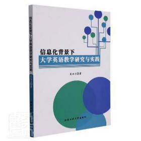 信息化背景下大学英语研究与实践 教学方法及理论 吴白兰 新华正版