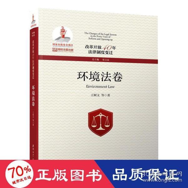 改革开放40年法律制度变迁·环境法卷/改革开放40年法律制度变迁