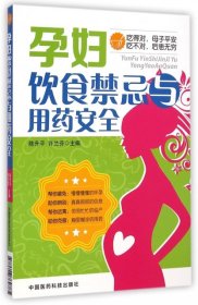 全新正版孕妇饮食禁忌与用药安全9787506769785