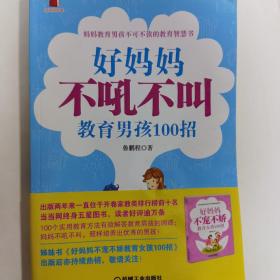 好妈妈书架：好妈妈不吼不叫教育男孩100招