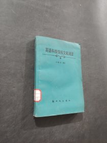 英语科技情报文献阅读