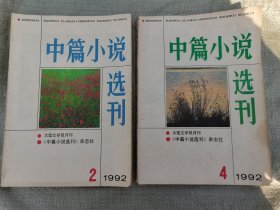 中篇小说选刊1992年2-4共2本合售