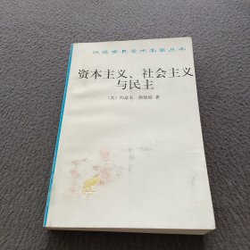 资本主义、社会主义与民主