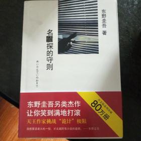 名侦探的守则：东野圭吾作品09