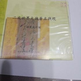 二次世界大战著名战役诺曼底登陆2CD