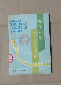 连续铸钢工艺及设备  后封页有油迹     80-01-22-09