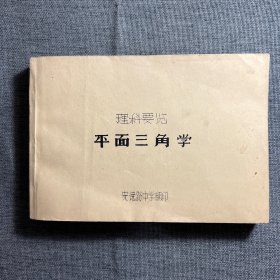 理科要览 平面三角学