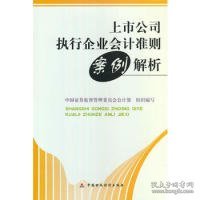 上市公司执行企业会计准则案例解析