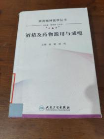 实用精神医学丛书·酒精及药物滥用与成瘾