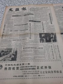 【报纸】 文汇报 1992.11.3【1-8版 第7-8版挖洞】.... ..