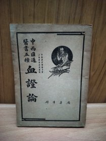 中西汇通医书五种 血证论