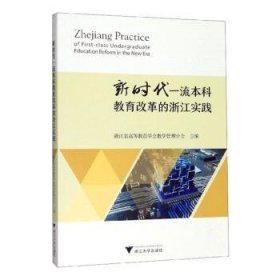 新时代一流本科教育改革的浙江实践