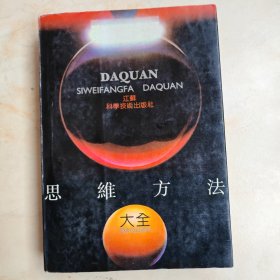 思维方法大全