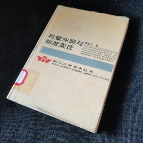 利益沖突與制度變遷（正版實(shí)拍現(xiàn)貨）