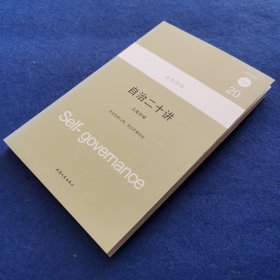 大家西学：自治二十讲