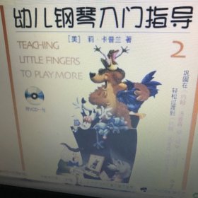 幼儿钢琴入门指导