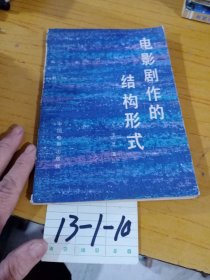 电影剧作的结构形成